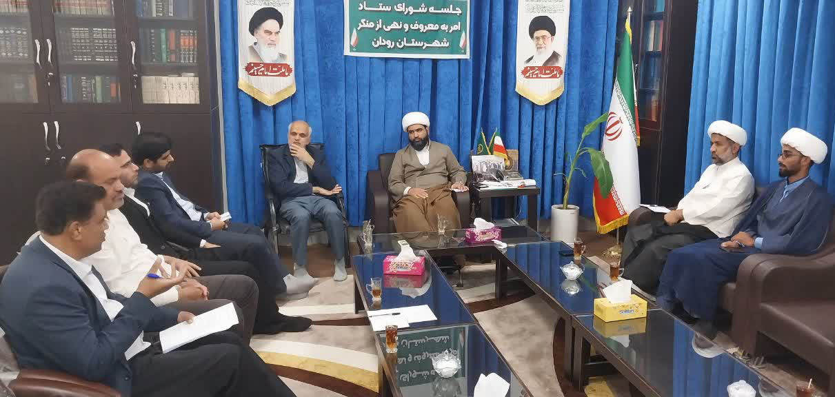 جلسه اعضای اصلی ستاد امر به معروف و نهی از منکر شهرستان رودان برگزارشد